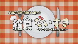 給食だいすき