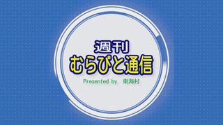 週刊むらびと通信（更新：毎週月曜日）