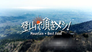 登山で頂きメシ！