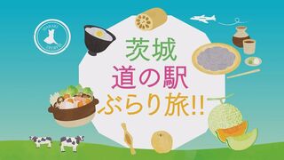 茨城 道の駅 ぶらり旅‼