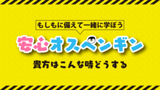 安心オスペンギン