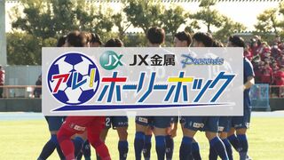 アレ！ホーリーホック※コミュニティプラス内