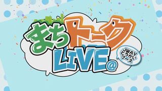まちトークLIVE