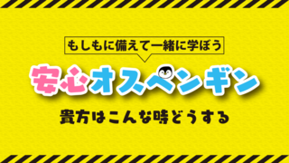 安心オスペンギン