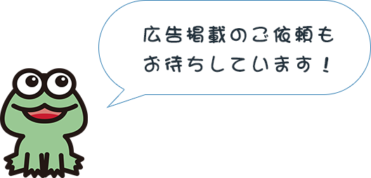 広告掲載のご依頼もお待ちしています！