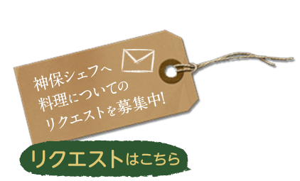 神保シェフへ料理についてのリクエストを募集中