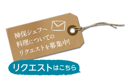 神保シェフへ料理についてのリクエストを募集中