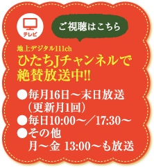 配信チャンネル：ひたちJチャンネル 毎月16日～末日 毎日10：00～/17：30～他