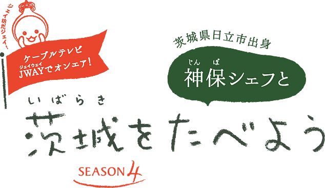 茨城をたべよう SEASON4