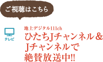 配信チャンネル：ひたちJチャンネル＆Jチャンネル 毎月16日～末日 絶賛放送中!!