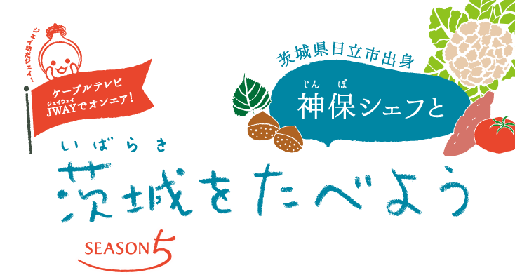 茨城をたべよう SEASON5