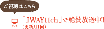 「JWAY11ch」で絶賛放送中！！（月１回更新）