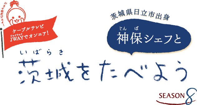 神保シェフと茨城をたべよう SEASON8