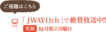 「JWAY11ch」で絶賛放送中！！更新：毎月第2月曜日