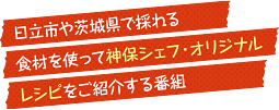 日立市や茨城県で採れる食材を使って神保シェフ・オリジナルレシピをご紹介する番組