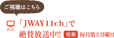 「JWAY11ch」で絶賛放送中！！更新：毎月第2月曜日