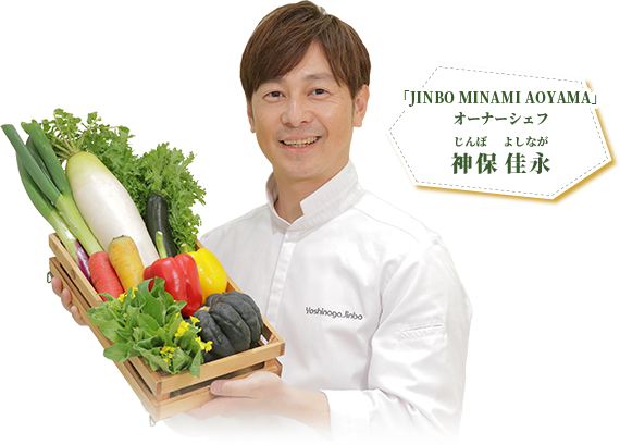 JINBO MINAMI AOYAMA オーナーシェフ 神保 佳永