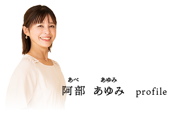 阿部あゆみ（あべあゆみ） profile