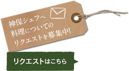 神保シェフへ料理についてのリクエストを募集中！