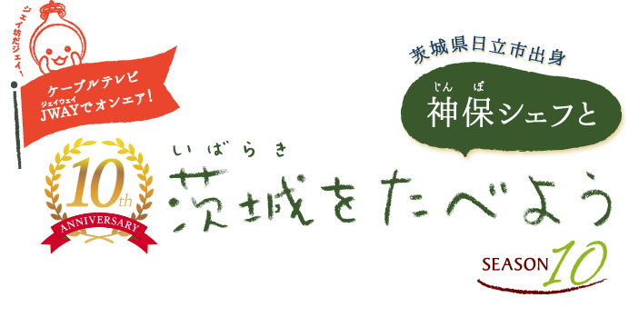 10周年 神保シェフと茨城をたべよう SEASON10