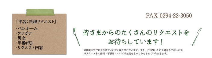 皆さまからのたくさんのリクエストをお待ちしています!