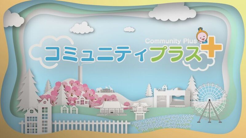 コミュニティプラス番組イメージ