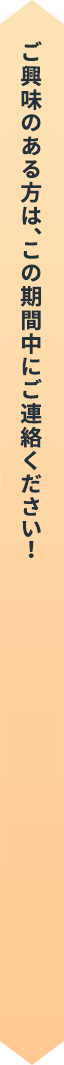 ご興味のある方は、1から3の期間中にご連絡ください！