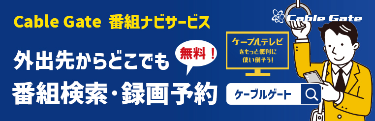 Cable Gate 番組ナビサービス　外出先からどこでも番組検索・録画予約 無料!