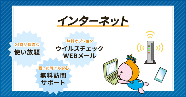 インターネット 24時間快適な使い放題 ウイルスチェックWEBメール 無料訪問サポート