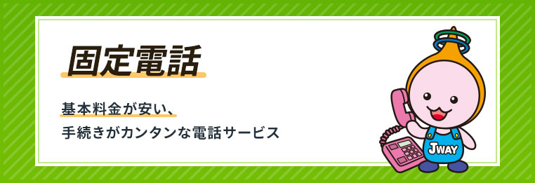 固定電話 基本料金が安い、手続きがカンタンな電話サービス