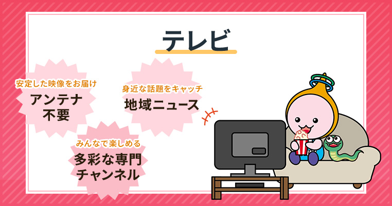 ケーブルテレビとインターネットが一つになったサービス