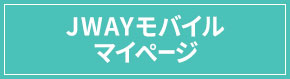 JWAYモバイル マイページ