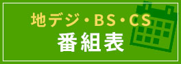 番組表 ケーブルゲート