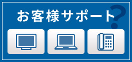 お客様サポート