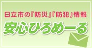 日立市の『防災』『防犯』情報 安心ひろめーる