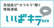 いばキラTV 茨城県が“キラキラ”輝く情報満載