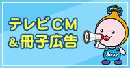 テレビCM＆冊子広告