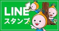 LINEスタンプ販売中