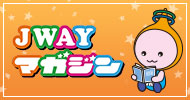JWAY マガジン