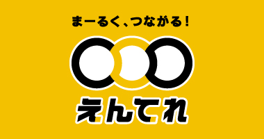 まーるく、つながる！えんてれ