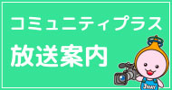 コミュニティプラス放送案内