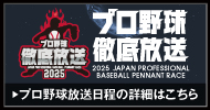 プロ野球徹底放送2025
