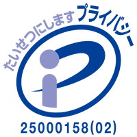 プライバシーマーク 25000158（02）