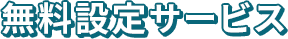 無料設定サービス