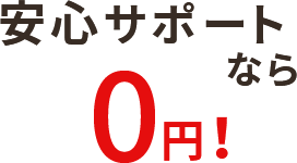 安心サポートなら0円！