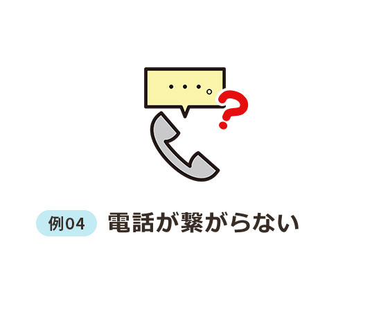 例04 電話がつながらない