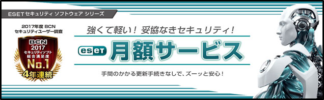 ESETセキュリティ ソフトウェアシリーズ　2017年度BCN セキュリティユーザー調査　BCN2107 セキュリティソフト総合満足度No.1　4年連続　強くて軽い！妥協なきセキュリティ！月額サービス　手間のかかる更新手続きなしで、ズーッと安心！