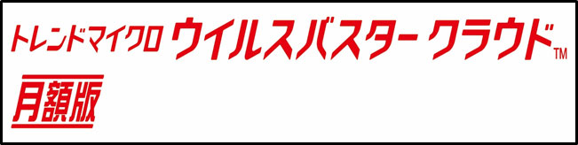 トレンドマイクロ ウイルスバスター クラウド 月額版