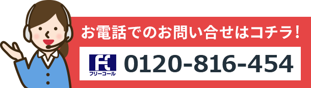 お電話でのお問い合せはコチラ! フリーコール:0120-816-454